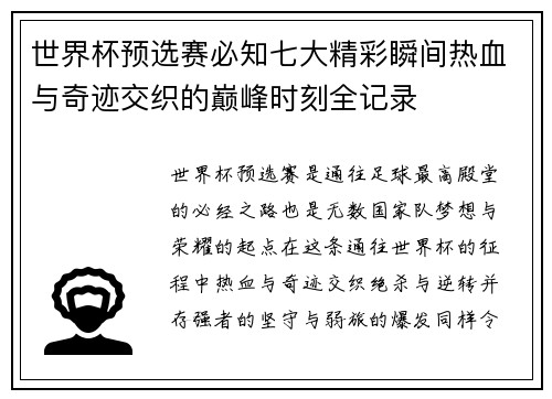 世界杯预选赛必知七大精彩瞬间热血与奇迹交织的巅峰时刻全记录 世界杯预选赛必知七大精彩瞬间热血与奇迹交织的巅峰时刻全记录