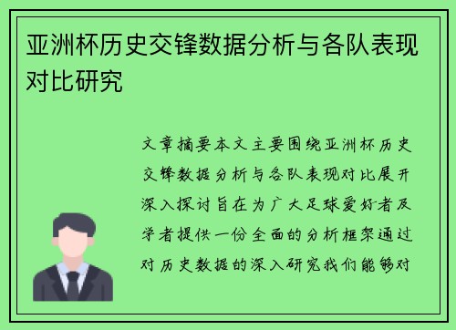 亚洲杯历史交锋数据分析与各队表现对比研究