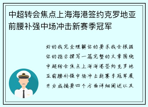 中超转会焦点上海海港签约克罗地亚前腰补强中场冲击新赛季冠军 中超转会焦点上海海港签约克罗地亚前腰补强中场冲击新赛季冠军