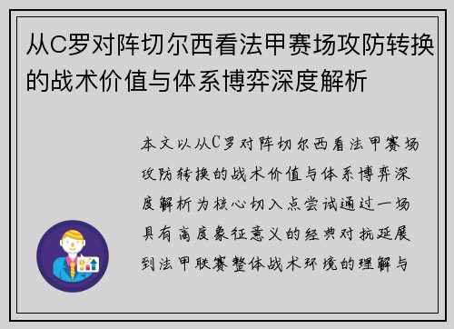 从C罗对阵切尔西看法甲赛场攻防转换的战术价值与体系博弈深度解析 从C罗对阵切尔西看法甲赛场攻防转换的战术价值与体系博弈深度解析