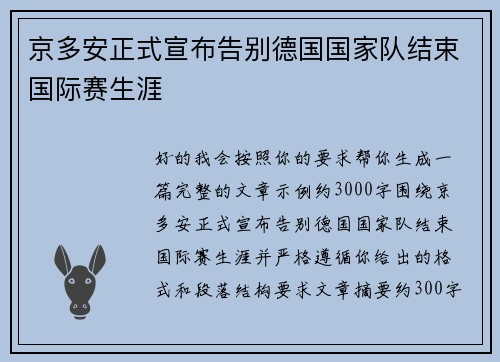 京多安正式宣布告别德国国家队结束国际赛生涯 京多安正式宣布告别德国国家队结束国际赛生涯