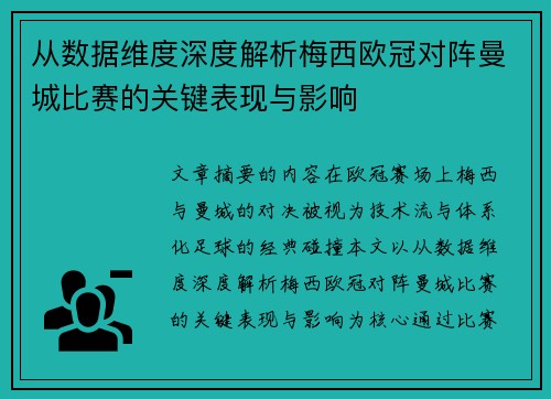 从数据维度深度解析梅西欧冠对阵曼城比赛的关键表现与影响 从数据维度深度解析梅西欧冠对阵曼城比赛的关键表现与影响