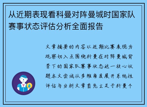 从近期表现看科曼对阵曼城时国家队赛事状态评估分析全面报告