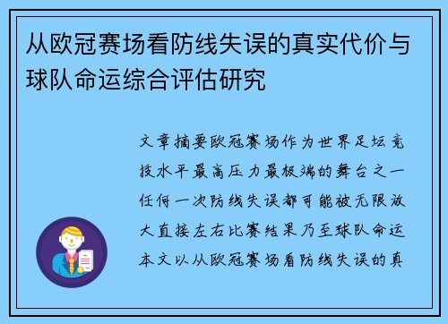从欧冠赛场看防线失误的真实代价与球队命运综合评估研究 从欧冠赛场看防线失误的真实代价与球队命运综合评估研究