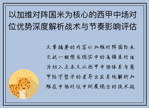 以加维对阵国米为核心的西甲中场对位优势深度解析战术与节奏影响评估 以加维对阵国米为核心的西甲中场对位优势深度解析战术与节奏影响评估