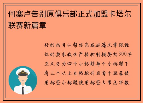 何塞卢告别原俱乐部正式加盟卡塔尔联赛新篇章 何塞卢告别原俱乐部正式加盟卡塔尔联赛新篇章