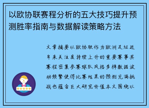 以欧协联赛程分析的五大技巧提升预测胜率指南与数据解读策略方法 以欧协联赛程分析的五大技巧提升预测胜率指南与数据解读策略方法