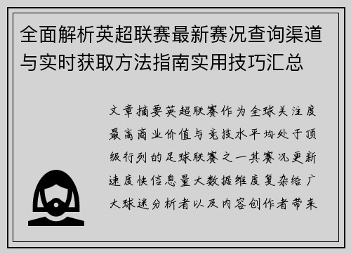 全面解析英超联赛最新赛况查询渠道与实时获取方法指南实用技巧汇总 全面解析英超联赛最新赛况查询渠道与实时获取方法指南实用技巧汇总