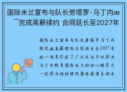 国际米兰宣布与队长劳塔罗·马丁内斯完成高薪续约 合同延长至2027年 国际米兰宣布与队长劳塔罗·马丁内斯完成高薪续约 合同延长至2027年