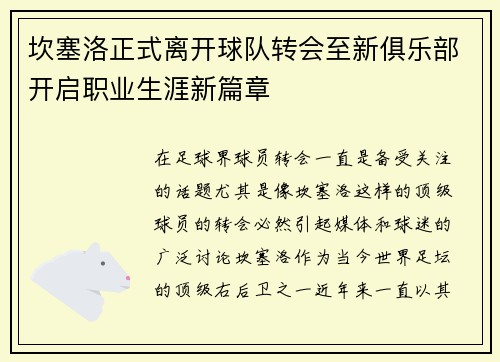 坎塞洛正式离开球队转会至新俱乐部开启职业生涯新篇章 坎塞洛正式离开球队转会至新俱乐部开启职业生涯新篇章