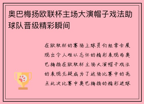 奥巴梅扬欧联杯主场大演帽子戏法助球队晋级精彩瞬间 奥巴梅扬欧联杯主场大演帽子戏法助球队晋级精彩瞬间