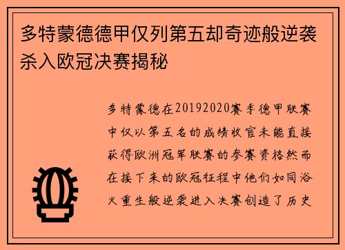 多特蒙德德甲仅列第五却奇迹般逆袭杀入欧冠决赛揭秘 多特蒙德德甲仅列第五却奇迹般逆袭杀入欧冠决赛揭秘