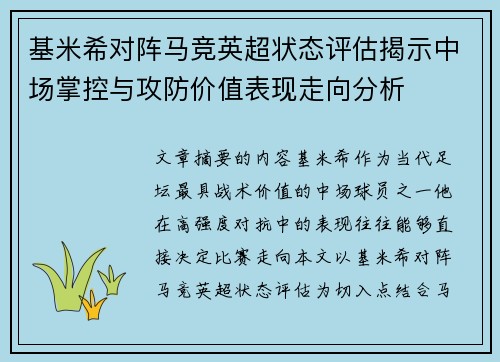 基米希对阵马竞英超状态评估揭示中场掌控与攻防价值表现走向分析 基米希对阵马竞英超状态评估揭示中场掌控与攻防价值表现走向分析