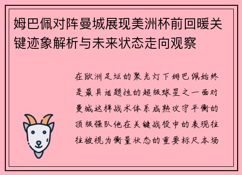 姆巴佩对阵曼城展现美洲杯前回暖关键迹象解析与未来状态走向观察