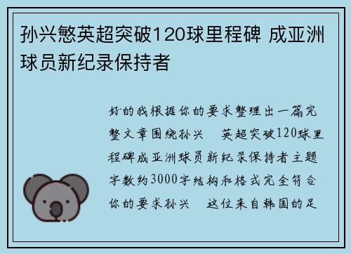 孙兴慜英超突破120球里程碑 成亚洲球员新纪录保持者 孙兴慜英超突破120球里程碑 成亚洲球员新纪录保持者
