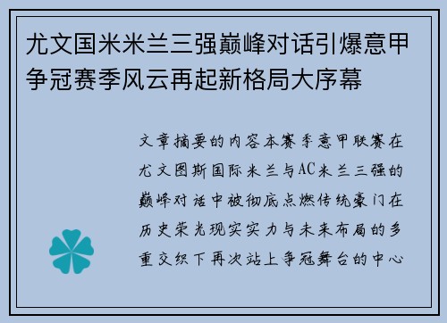尤文国米米兰三强巅峰对话引爆意甲争冠赛季风云再起新格局大序幕