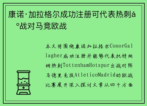 康诺·加拉格尔成功注册可代表热刺出战对马竞欧战 康诺·加拉格尔成功注册可代表热刺出战对马竞欧战