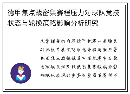 德甲焦点战密集赛程压力对球队竞技状态与轮换策略影响分析研究 德甲焦点战密集赛程压力对球队竞技状态与轮换策略影响分析研究