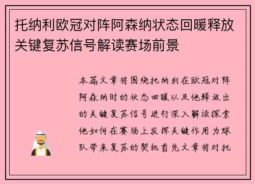 托纳利欧冠对阵阿森纳状态回暖释放关键复苏信号解读赛场前景 托纳利欧冠对阵阿森纳状态回暖释放关键复苏信号解读赛场前景
