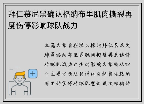 拜仁慕尼黑确认格纳布里肌肉撕裂再度伤停影响球队战力 拜仁慕尼黑确认格纳布里肌肉撕裂再度伤停影响球队战力
