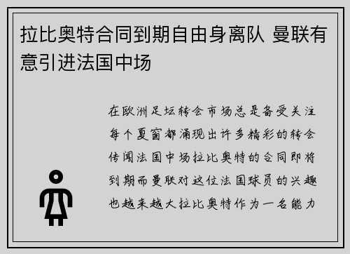 拉比奥特合同到期自由身离队 曼联有意引进法国中场 拉比奥特合同到期自由身离队 曼联有意引进法国中场