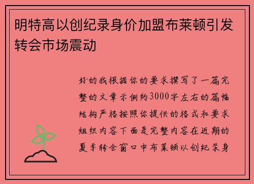 明特高以创纪录身价加盟布莱顿引发转会市场震动 明特高以创纪录身价加盟布莱顿引发转会市场震动