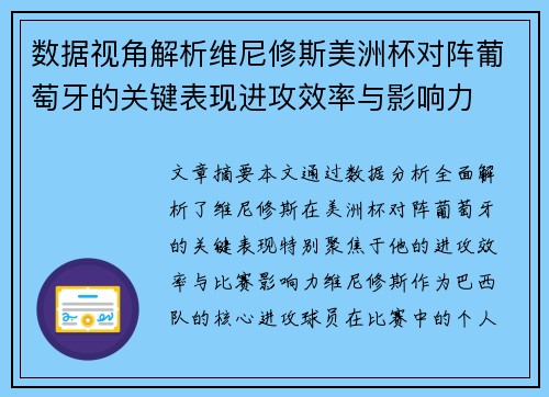 数据视角解析维尼修斯美洲杯对阵葡萄牙的关键表现进攻效率与影响力