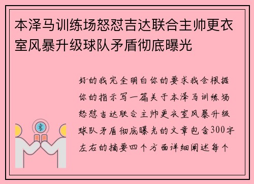 本泽马训练场怒怼吉达联合主帅更衣室风暴升级球队矛盾彻底曝光 本泽马训练场怒怼吉达联合主帅更衣室风暴升级球队矛盾彻底曝光