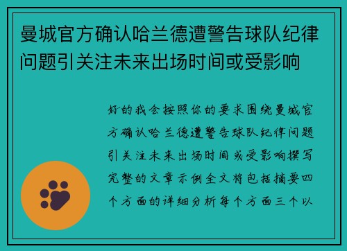 曼城官方确认哈兰德遭警告球队纪律问题引关注未来出场时间或受影响 曼城官方确认哈兰德遭警告球队纪律问题引关注未来出场时间或受影响