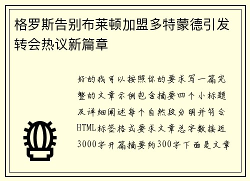 格罗斯告别布莱顿加盟多特蒙德引发转会热议新篇章 格罗斯告别布莱顿加盟多特蒙德引发转会热议新篇章