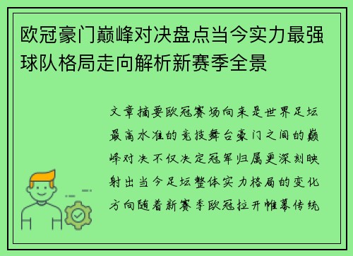 欧冠豪门巅峰对决盘点当今实力最强球队格局走向解析新赛季全景