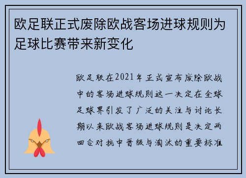 欧足联正式废除欧战客场进球规则为足球比赛带来新变化