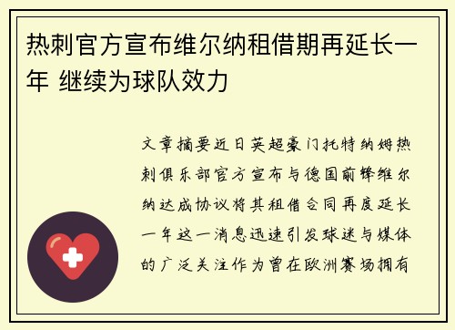 热刺官方宣布维尔纳租借期再延长一年 继续为球队效力