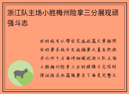 浙江队主场小胜梅州险拿三分展现顽强斗志