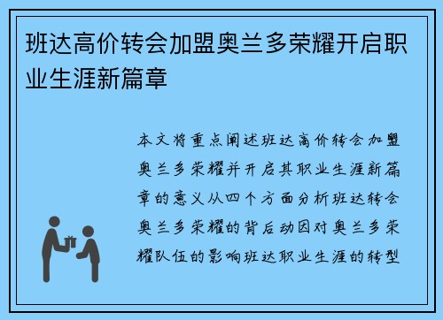 班达高价转会加盟奥兰多荣耀开启职业生涯新篇章