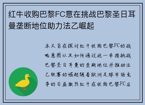红牛收购巴黎FC意在挑战巴黎圣日耳曼垄断地位助力法乙崛起 红牛收购巴黎FC意在挑战巴黎圣日耳曼垄断地位助力法乙崛起