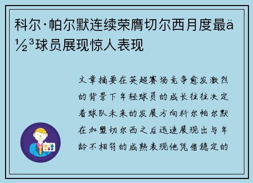 科尔·帕尔默连续荣膺切尔西月度最佳球员展现惊人表现 科尔·帕尔默连续荣膺切尔西月度最佳球员展现惊人表现