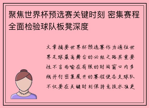 聚焦世界杯预选赛关键时刻 密集赛程全面检验球队板凳深度