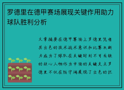 罗德里在德甲赛场展现关键作用助力球队胜利分析 罗德里在德甲赛场展现关键作用助力球队胜利分析