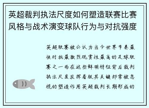 英超裁判执法尺度如何塑造联赛比赛风格与战术演变球队行为与对抗强度