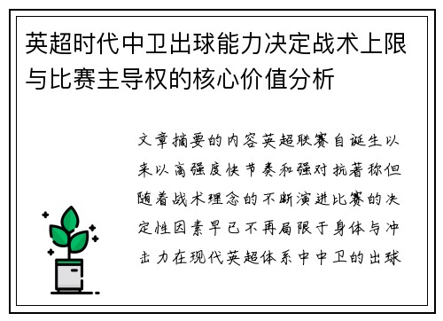 英超时代中卫出球能力决定战术上限与比赛主导权的核心价值分析