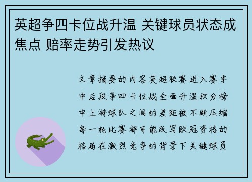 英超争四卡位战升温 关键球员状态成焦点 赔率走势引发热议 英超争四卡位战升温 关键球员状态成焦点 赔率走势引发热议