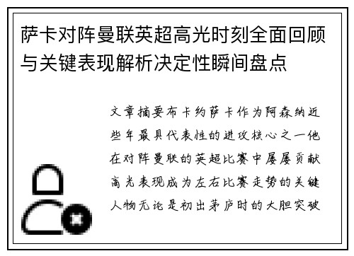萨卡对阵曼联英超高光时刻全面回顾与关键表现解析决定性瞬间盘点 萨卡对阵曼联英超高光时刻全面回顾与关键表现解析决定性瞬间盘点