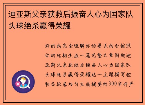 迪亚斯父亲获救后振奋人心为国家队头球绝杀赢得荣耀