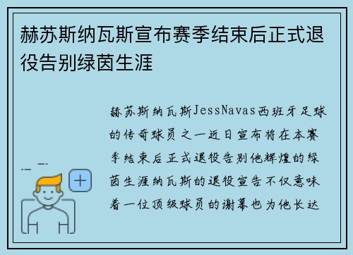 赫苏斯纳瓦斯宣布赛季结束后正式退役告别绿茵生涯