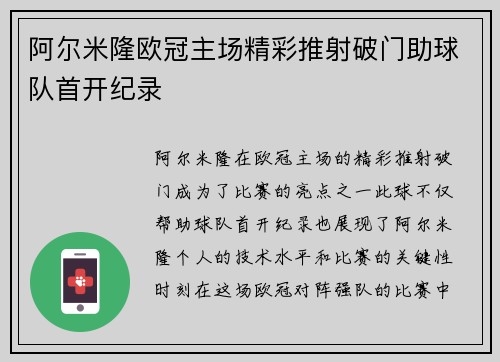阿尔米隆欧冠主场精彩推射破门助球队首开纪录
