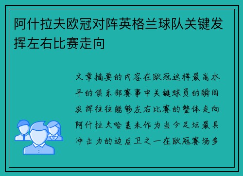 阿什拉夫欧冠对阵英格兰球队关键发挥左右比赛走向