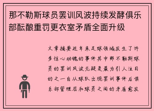 那不勒斯球员罢训风波持续发酵俱乐部酝酿重罚更衣室矛盾全面升级