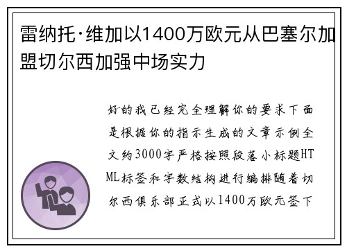 雷纳托·维加以1400万欧元从巴塞尔加盟切尔西加强中场实力