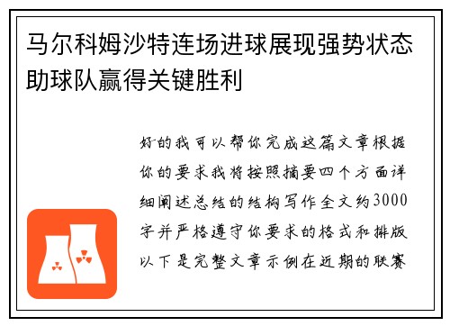 马尔科姆沙特连场进球展现强势状态助球队赢得关键胜利